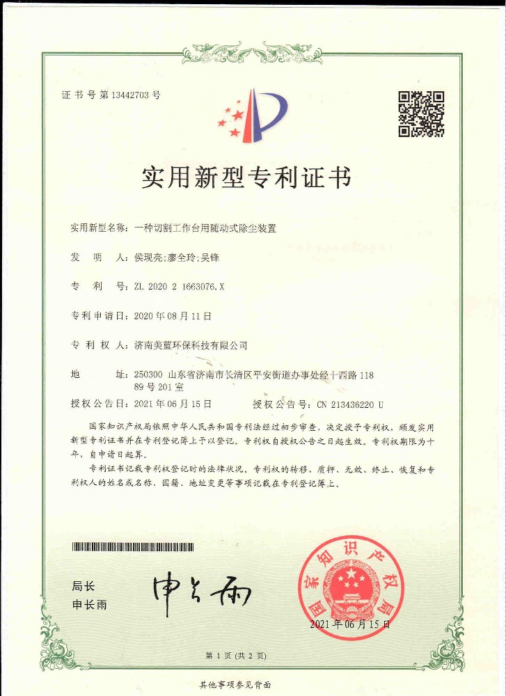 實(shí)用新型專利證書—一種切割工作臺(tái)隨動(dòng)式除塵裝置