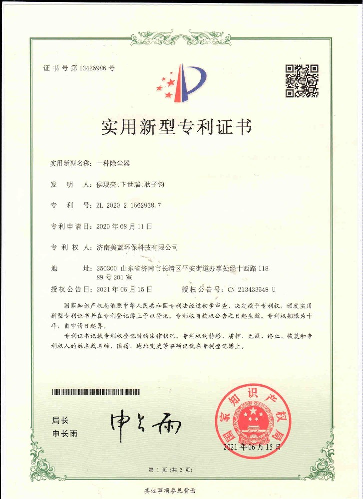 實(shí)用新型專利證書—一種除塵器