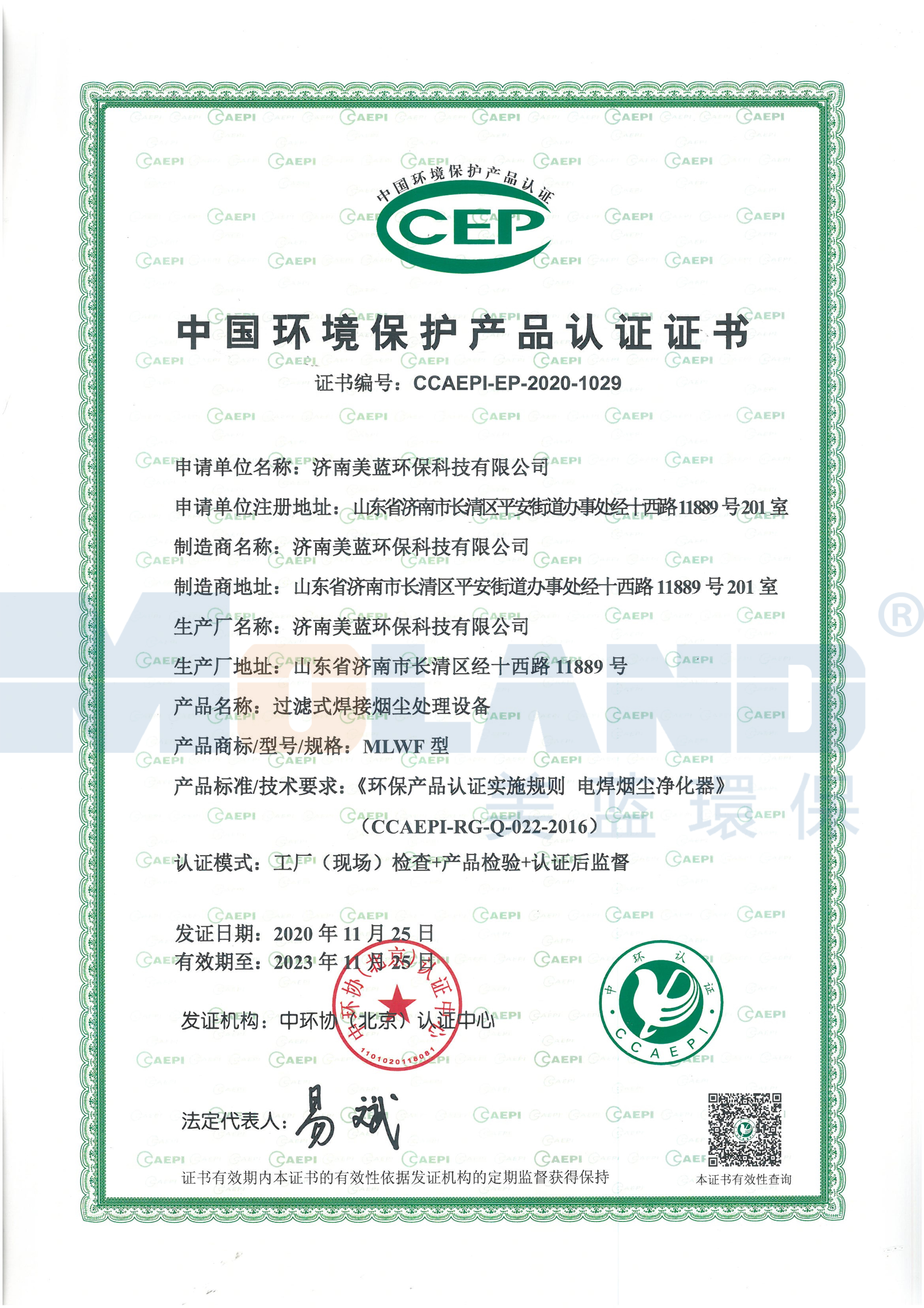環(huán)境保護(hù)產(chǎn)品認(rèn)證證書