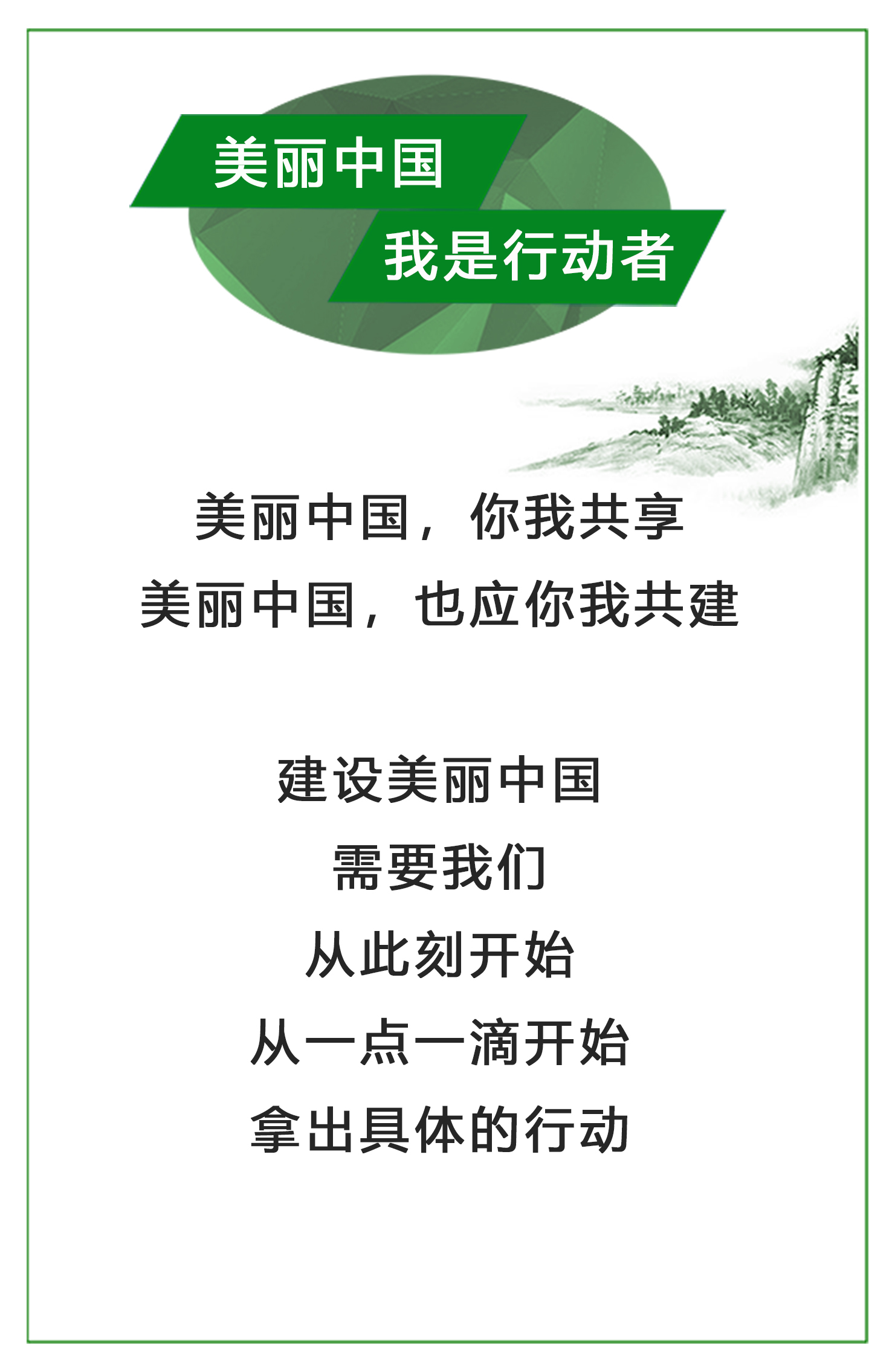 美麗中國(guó)，我是行動(dòng)者.jpg