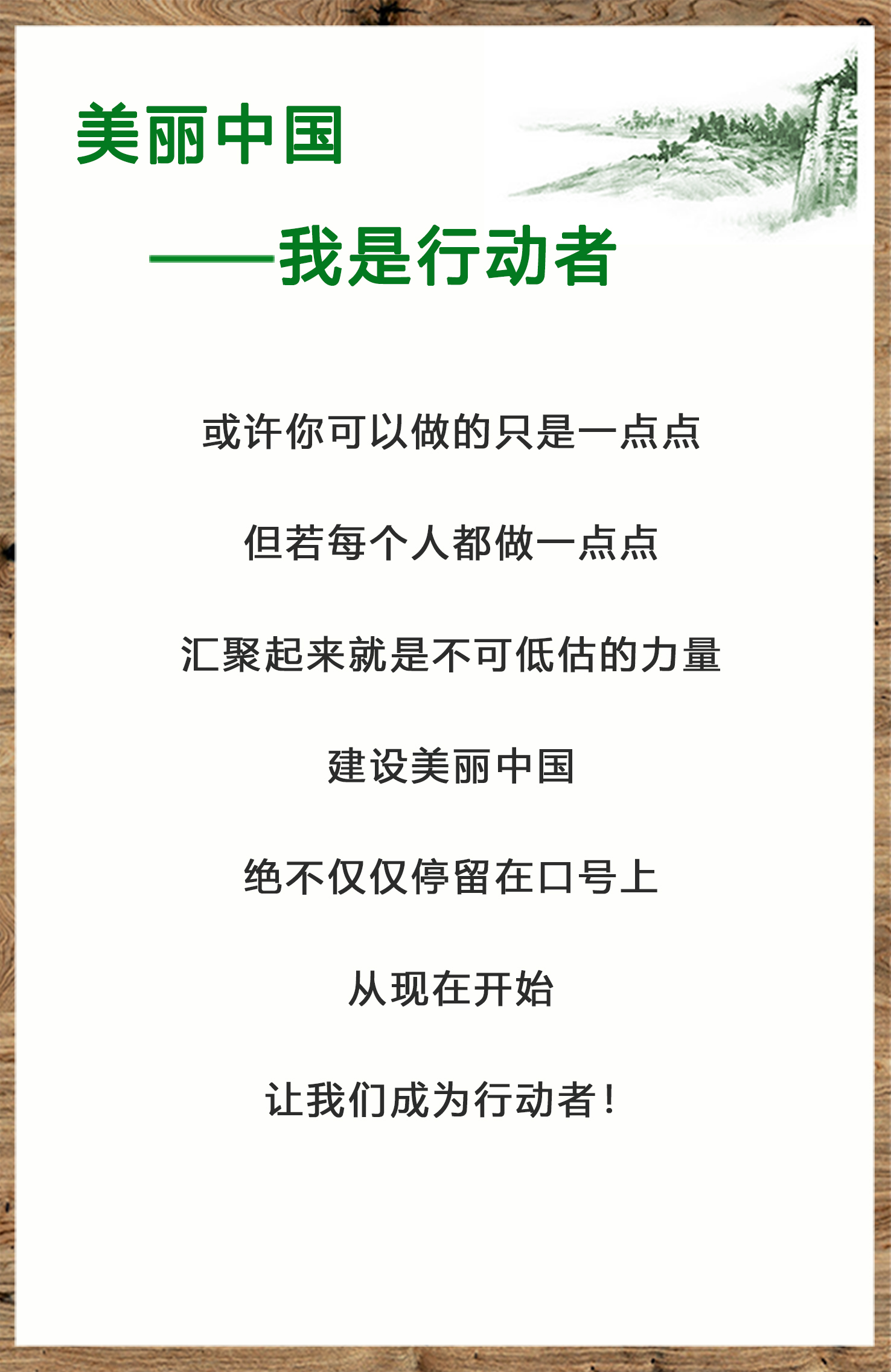 美麗中國(guó)，我是行動(dòng)者-2.jpg